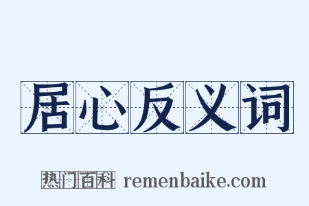居心反义词是什么意思的图片